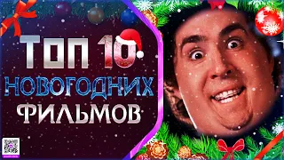 ТОП 10 ФИЛЬМОВ ДЛЯ НОВОГОДНЕГО НАСТРОЕНИЯ