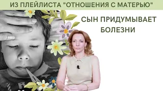 Отношения мамы и сына. Сын придумывает болезни. Что делать? - психолог Ирина Лебедь