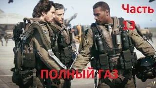 Call of Duty Advanced Warfare - Полный газ часть 13(PC 1080p)