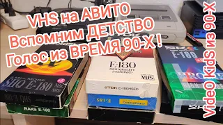 VHS на АВИТО # Вспомним ДЕТСТВО. Голос из ВРЕМЯ 90-Х !