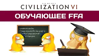 Civilization 6 FFA для новичков #2  ​| BBG + BBS + MPH