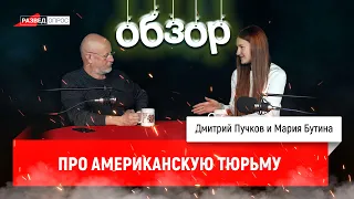 Дмитрий Goblin Пучков и Мария Бутина про американскую тюрьму | Обзор от Прапора