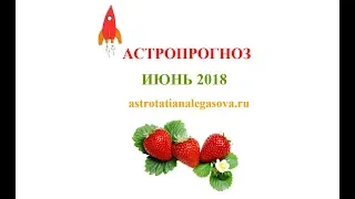 АСТРОПРОГНОЗ ИЮНЬ 2018