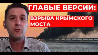 ГЛАВНЫЕ ВЕРСИИ взрыва крымского моста, - Коваленко