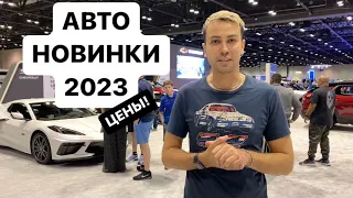 Автосалон в США 2023 Цены! авто новинки auto show Central Florida Orlando