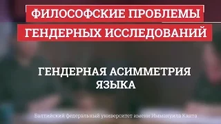 10. Гендерная асимметрия языка - Философские проблемы гендерных исследований