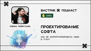 Проектирование софта: абстракции в программировании и мифы о DDD. Роман Зайруллин