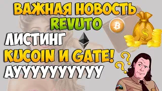 Важная новость по проекту REVUTO листинг монеты на KuCoin и Gate!