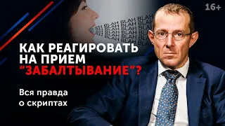 Словесное каратэ: как защитить себя от мощной манипуляции в переговорах? 16+