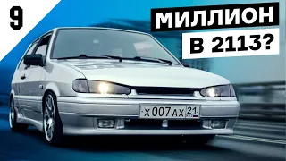 Вложил МИЛЛИОН в ВАЗ 2113. Как все начиналось