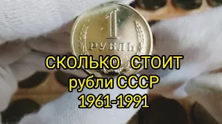 Монета 1 рубль 1961-1991 Цена Всех