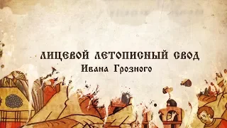 Лицевой летописный свод Ивана Грозного | Транснефть помогает