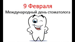 День стоматолога!9 февраля-Международный день стоматолога.9 february-International Day of Dentists.