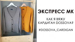 Как Вязать Кардиган #dossova_cardigan. Базовый кардиган спицами.