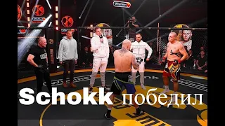 СЛИВ БОЯ│SCHOKK ПОБЕДИЛ РОМУ ЧУХАНА  - НАШЕ ДЕЛО.   SCHOKK VS Рома Жиган