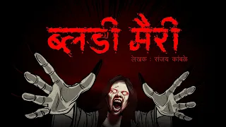 Bloody Mary | ब्लडी मैरी I Scary Pumpkin I Hindi Horror Stories | Hindi kahaniya | Moral Stories