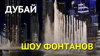 Шоу фонтанов в Дубае