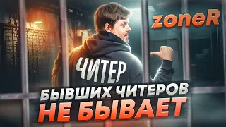 ОДИН БАГ ИЗМЕНИЛ ЕГО ЖИЗНЬ / ИСТОРИЯ СКАНДАЛЬНОГО ТРЕНЕРА ZONER