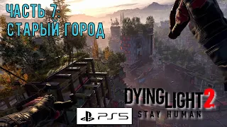 Dying light 2 Stay Human PS5 прохождение игры полностью на русском языке стрим. Часть 7