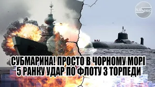 Субмарина! Просто в Чорному морі - 5 ранку. Удар по флоту - 3 торпеди. її навіть не побачаь