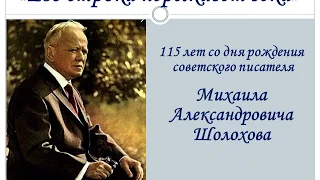 "Его строка переживет века" - 115 лет со дня рождения советского писателя Михаила Шолохова