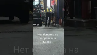 В Киеве заканяиваеться бензин . Нет бензина на заправках в Киеве .