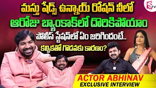 Actor Abhinav Gomatam Funny Interview | Masthu Shades Unnai Ra | Anchor Roshan | Telugu Interviews