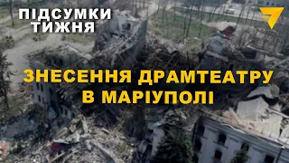 Підсумки тижня: обстріл Херсону, знищення драмтеатру в Маріуполі та Зеленський у США