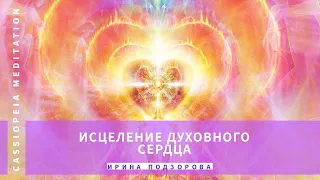 Медитативная практика "Исцеление Духовного Сердца" - мастер Ирина Подзорова