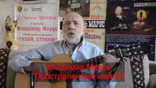 Владимир Марус Простреленный майор