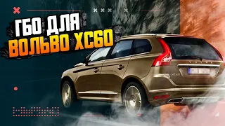 ГБО на Volvo XC60 2016года