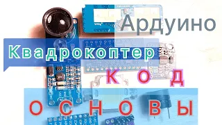 Квадрокоптер Ардуино. Основы для кода.