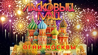 Ласковый Май - Огни Москвы (Альбом Не забывай 2023).