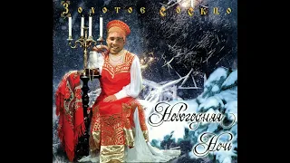 ЗОЛОТОЕ КОЛЬЦО - НОВОГОДНЯЯ НОЧЬ (♂️RIGHT VERSION♂️) - ГАЧИ РЕМИКС