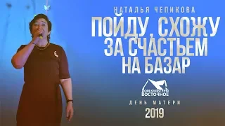 Наталья Чепикова - Пойду, схожу за счастьем на базар (2019)