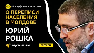 ЮРИЙ РОШКА О ПЕРЕПИСИ НАСЕЛЕНИЯ В МОЛДОВЕ: У НАС ЗАБЕРУТ ИМУЩЕСТВО