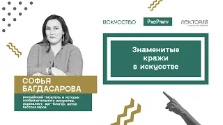 Знаменитые кражи в искусстве. Софья Багдасарова. PreParty Лектория Бомборы