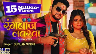 Gunjan Singh | रंगबाज़ लवरवा | Rangbaaz Loverwa | Megha Shah | New Bhojpuri Song 2021