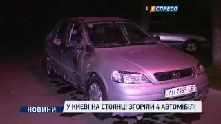 У Києві на стоянці згоріли 4 автомобілі