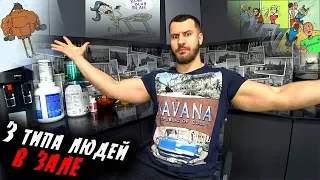 3 типа Людей и их Целей в Тренажерном Зале !