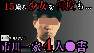 「どうせ少年院なら、あの娘とシたかった」結果、死刑／市川一家4人●害事件