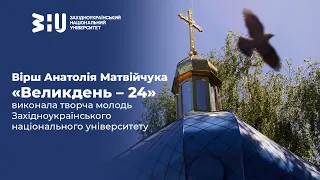 Вірш Анатолія Матвійчука «Великдень – 24»