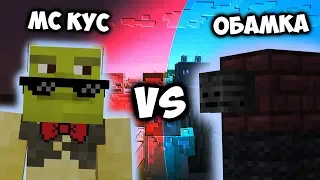 РЭП БАТОЛ В МАЙНКРАФТ: Мс Кус vs Обамка | Minecraft