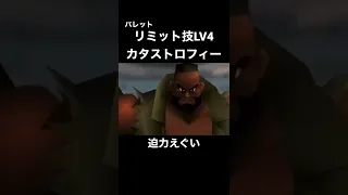 【FF 7】バレット最強リミット技　カタストロフィー　迫力と火力がすごい(*´∇｀*)