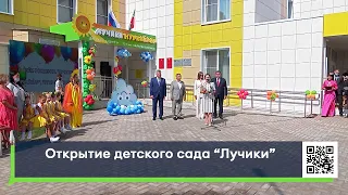 В Набережных Челнах торжественно открыли детский сад "Лучики"