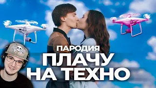 CREAM SODA & ХЛЕБ - ПЛАЧУ НА ТЕХНО ► ЧОТКИЙ ПАЦА ПАРОДИЯ | Реакция