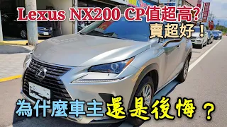 LEXUS NX200這種CP值最後還是後悔！為什麼？RAV4 KUGA CR-V CX-5 Jimny RX300