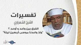 الفرق بين واعد و أوعد ؟ "وإذ واعدنا موسى أربعين ليلة" - تفسير الشعراوي