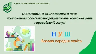 Особливості оцінювання  в НУШ.  Компоненти обов’язкових результатів навчання у природничій галузі