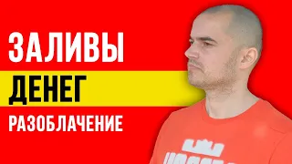 Залив денег на карту ЛОХОТРОН?